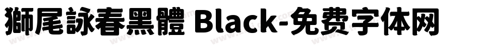 獅尾詠春黑體 Black字体转换